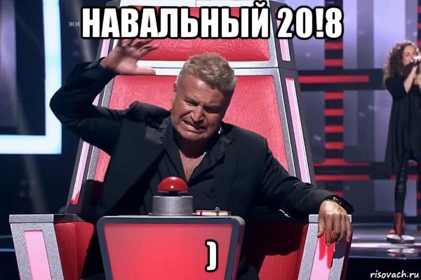 навальный 20!8 ), Мем   Отчаянный Агутин