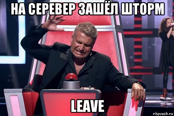 на серевер зашёл шторм leave, Мем   Отчаянный Агутин