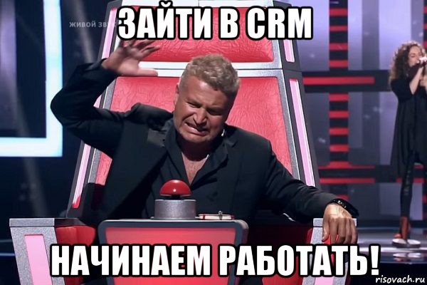 зайти в crm начинаем работать!, Мем   Отчаянный Агутин