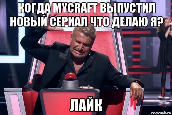 когда mycraft выпустил новый сериал что делаю я? лайк, Мем   Отчаянный Агутин