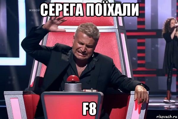 серега поїхали f8, Мем   Отчаянный Агутин