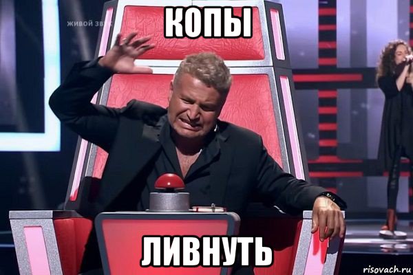 копы ливнуть, Мем   Отчаянный Агутин