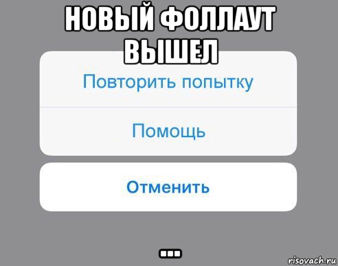 новый фоллаут вышел ..., Мем Отменить Помощь Повторить попытку