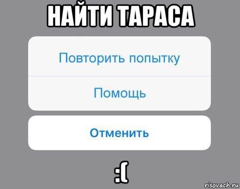 найти тараса :(, Мем Отменить Помощь Повторить попытку