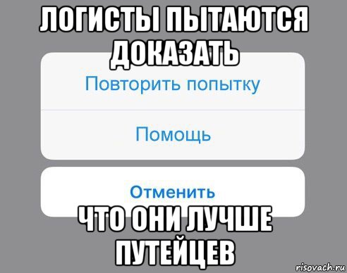 логисты пытаются доказать что они лучше путейцев, Мем Отменить Помощь Повторить попытку