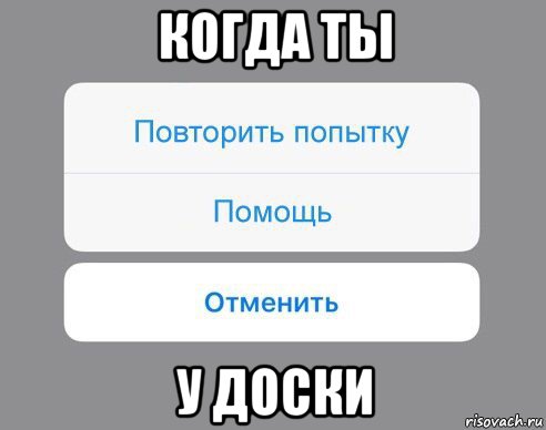 когда ты у доски, Мем Отменить Помощь Повторить попытку