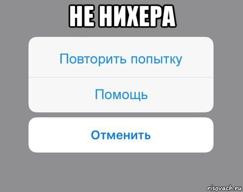 не нихера , Мем Отменить Помощь Повторить попытку