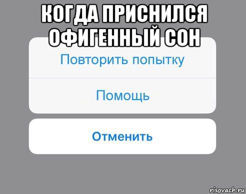 когда приснился офигенный сон , Мем Отменить Помощь Повторить попытку