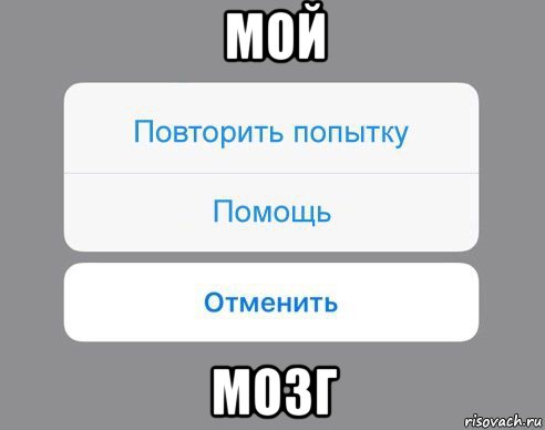 мой мозг, Мем Отменить Помощь Повторить попытку