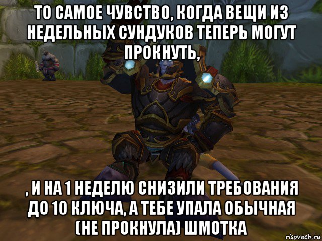 то самое чувство, когда вещи из недельных сундуков теперь могут прокнуть, , и на 1 неделю снизили требования до 10 ключа, а тебе упала обычная (не прокнула) шмотка, Мем паладин