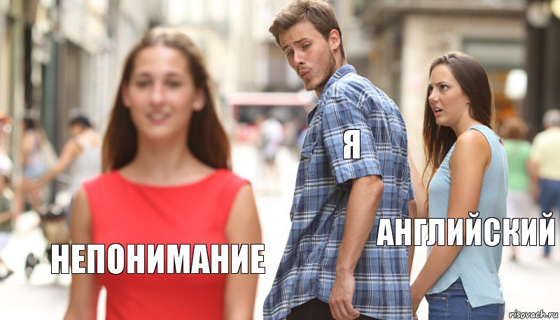 Я английский непонимание