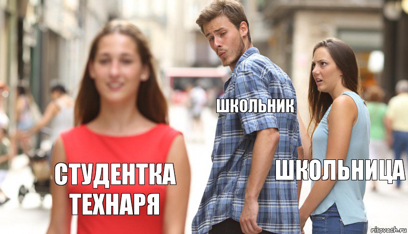 школьник школьница студентка технаря, Комикс      Парень засмотрелся на другую девушку