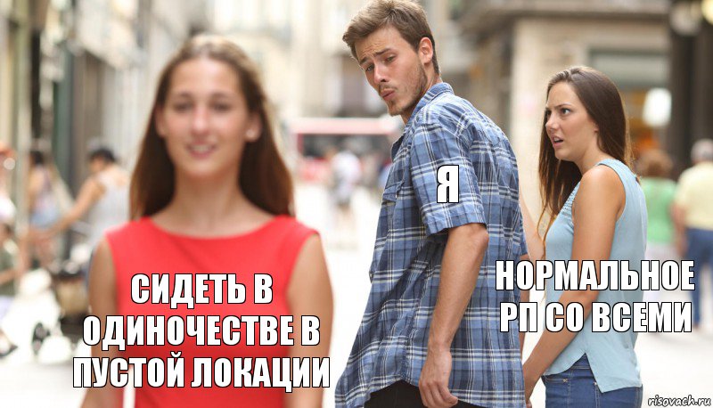 Я Нормальное РП со всеми Сидеть в одиночестве в пустой локации, Комикс      Парень засмотрелся на другую девушку