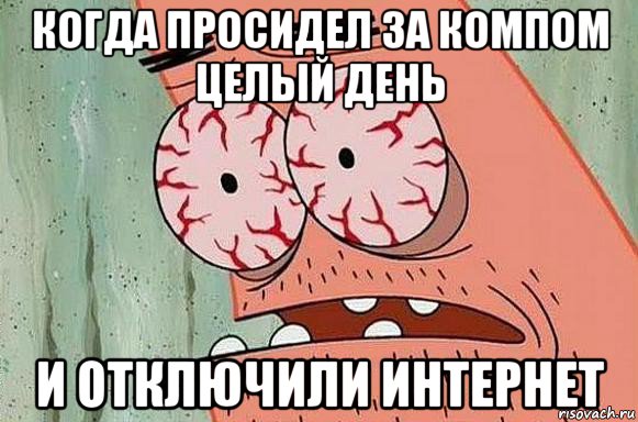 когда просидел за компом целый день и отключили интернет, Мем  Патрик в ужасе