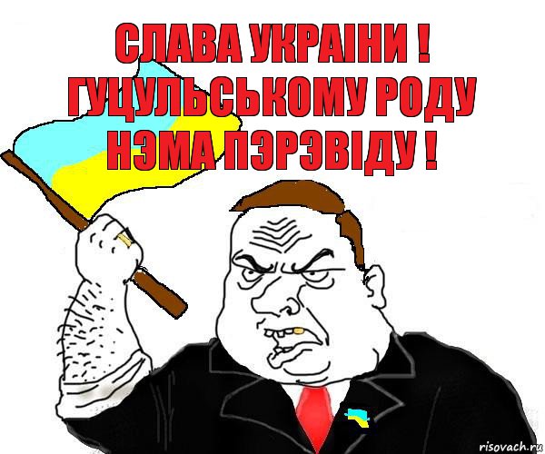 слава украiни ! гуцульському роду нэма пэрэвiду !, Комикс патриот украины блеать