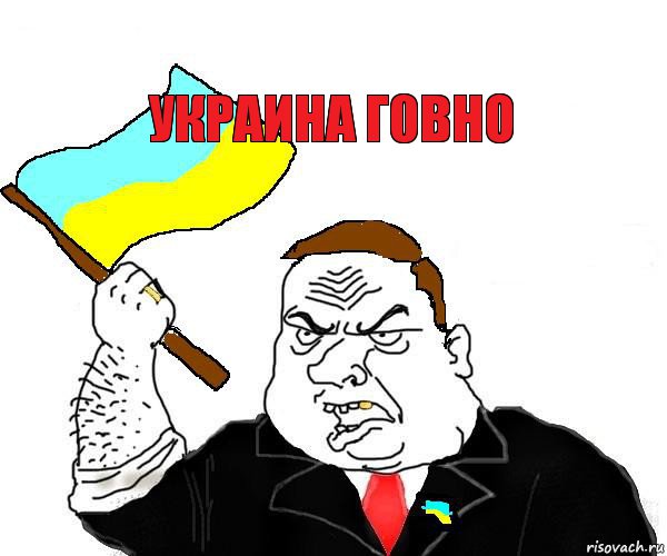 украина г0вно