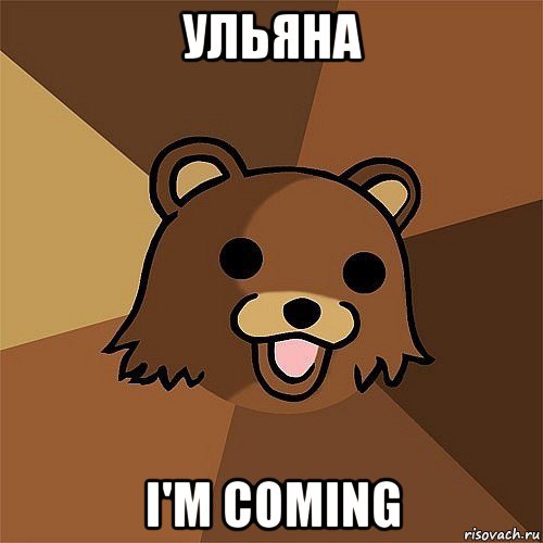 ульяна i'm coming