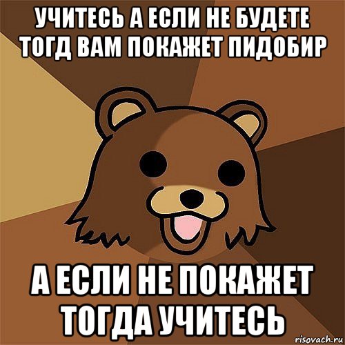 учитесь а если не будете тогд вам покажет пидобир а если не покажет тогда учитесь