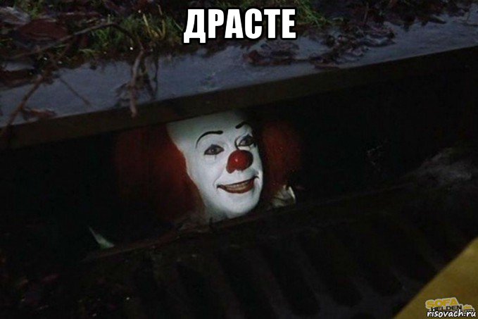 драсте 