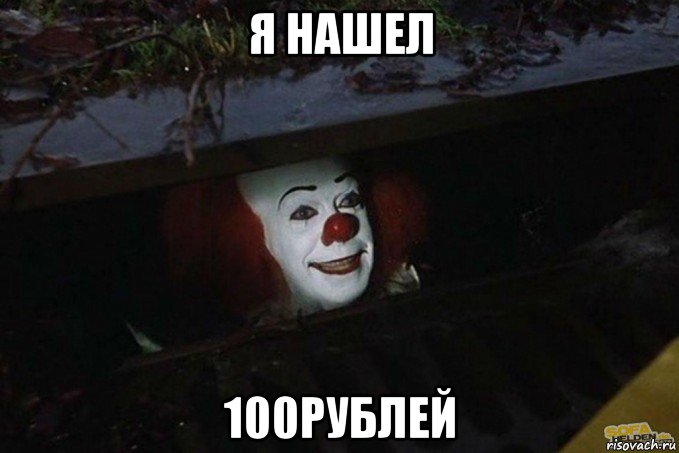 я нашел 100рублей