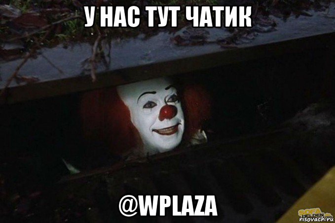 у нас тут чатик @wplaza, Мем  Пеннивайз