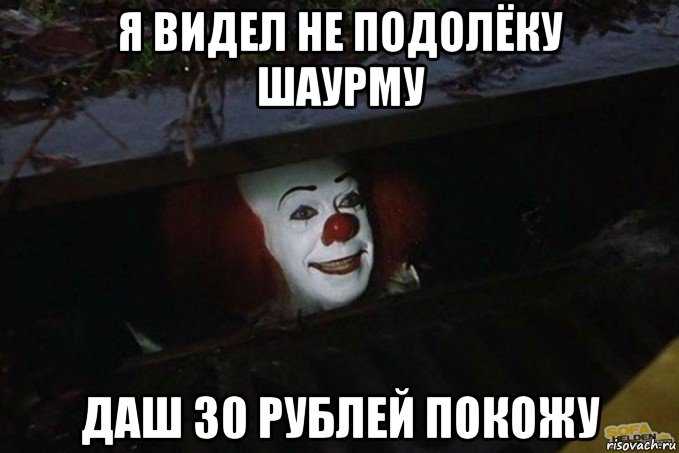 я видел не подолёку шаурму даш 30 рублей покожу, Мем  Пеннивайз