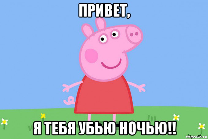 привет, я тебя убью ночью!!, Мем Пеппа