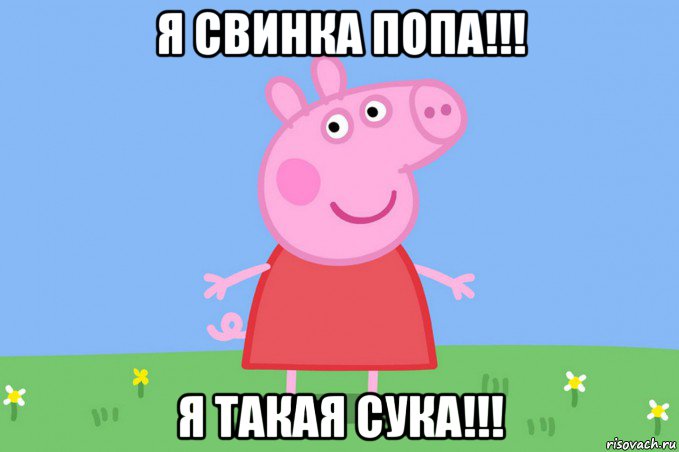 я свинка попа!!! я такая сука!!!, Мем Пеппа