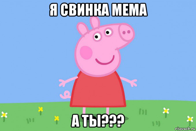 я свинка мема а ты???, Мем Пеппа