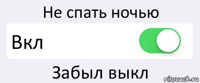 Не спать ночью Вкл Забыл выкл, Комикс Переключатель