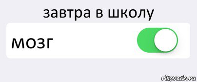 завтра в школу мозг , Комикс Переключатель