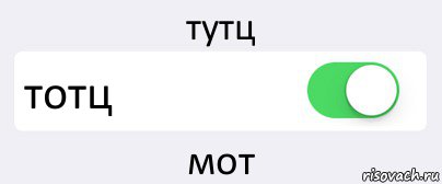 тутц тотц мот, Комикс Переключатель