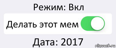 Режим: Вкл Делать этот мем Дата: 2017, Комикс Переключатель