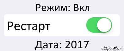 Режим: Вкл Рестарт Дата: 2017, Комикс Переключатель