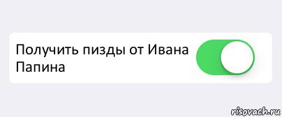  Получить пизды от Ивана Папина , Комикс Переключатель