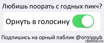 Любишь поорать с годных пикч? Орнуть в голосину Подпишись на орный паблик @orniypub, Комикс Переключатель