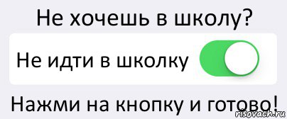 Не хочешь в школу? Не идти в школку Нажми на кнопку и готово!, Комикс Переключатель