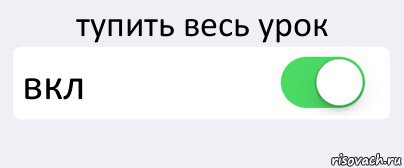 тупить весь урок вкл , Комикс Переключатель