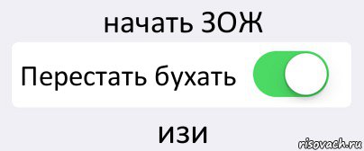 начать ЗОЖ Перестать бухать изи, Комикс Переключатель