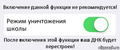 Включение данной функции не рекомендуется! Режим уничтожения школы После включения этой функции ваш ДНК будет перестроен!, Комикс Переключатель