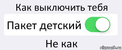 Как выключить тебя Пакет детский Не как, Комикс Переключатель