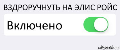 ВЗДРОРУЧНУТЬ НА ЭЛИС РОЙС Включено , Комикс Переключатель