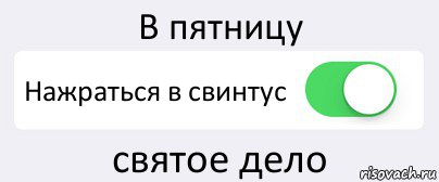 В пятницу Нажраться в свинтус святое дело, Комикс Переключатель