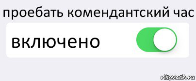 проебать комендантский час включено , Комикс Переключатель