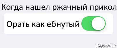 Когда нашел ржачный прикол Орать как ебнутый , Комикс Переключатель