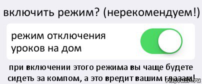 включить режим? (нерекомендуем!) режим отключения уроков на дом при включении этого режима вы чаще будете сидеть за компом, а это вредит вашим глазам!, Комикс Переключатель