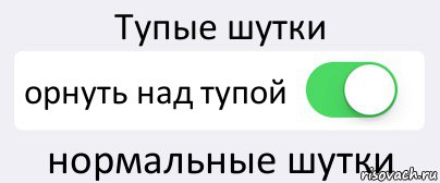 Тупые шутки орнуть над тупой нормальные шутки, Комикс Переключатель