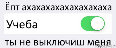 Ёпт ахахахахахахахахаха Учеба ты не выключиш меня, Комикс Переключатель