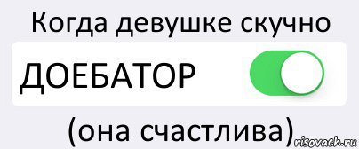 Когда девушке скучно ДОЕБАТОР (она счастлива), Комикс Переключатель