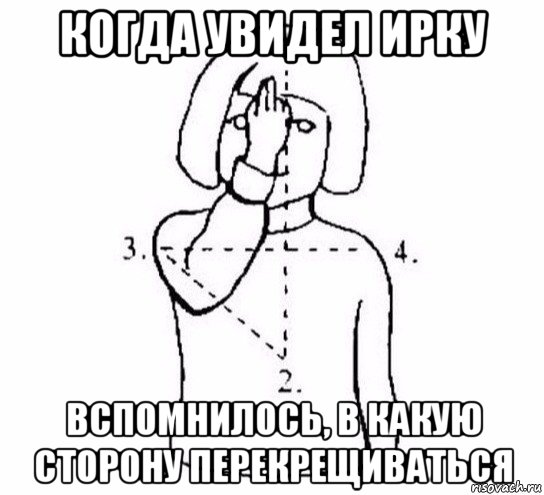 когда увидел ирку вспомнилось, в какую сторону перекрещиваться, Мем  Перекреститься